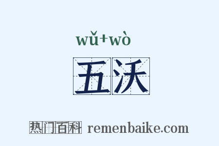 五沃是什么意思的图片